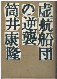 虚航船団の逆襲