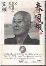 春風想 : 父・笠智衆の思い出
