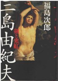 三島由紀夫 : 剣と寒紅