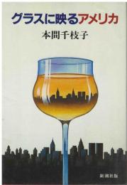 グラスに映るアメリカ