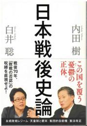 日本戦後史論