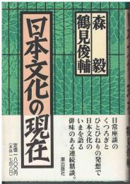 日本文化の現在