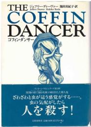 コフィン・ダンサー