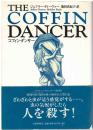 コフィン・ダンサー