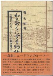 和泉のくに今昔物語 : 伝説からニュータウン、新空港まで