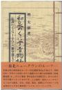 和泉のくに今昔物語 : 伝説からニュータウン、新空港まで