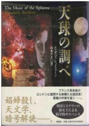 天球の調べ