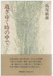 過ぎゆく時の中で