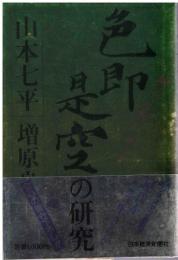 「色即是空」の研究 : 般若心経の読み方