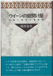 ウィーンの錠開け屋 : 出会いの三十有余年