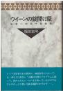 ウィーンの錠開け屋 : 出会いの三十有余年
