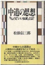 中道の思想 : 「ちょうどいい加減」とは?