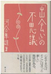 「出会い」の不思議