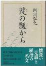 葭の髄から