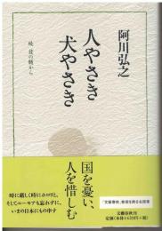 人やさき犬やさき : 続葭の髄から