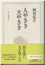 人やさき犬やさき : 続葭の髄から