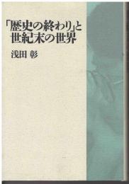 「歴史の終わり」と世紀末の世界