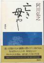 亡き母や