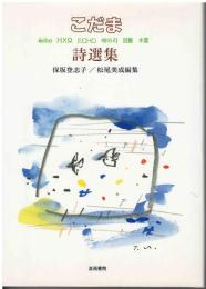 こだま詩選集