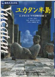ユカタン半島 : メキシコ・マヤ文明の足跡