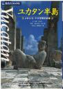 ユカタン半島 : メキシコ・マヤ文明の足跡