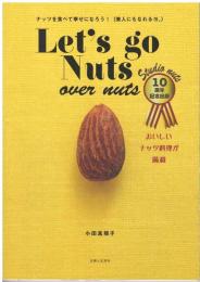 Let's go nuts : over nuts : ナッツを食べて幸せになろう!(美人にもなれるヨ。)