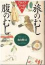 旅のむし腹のむし : アウトドアフィールドノート