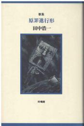 原罪進行形 : 歌集