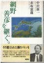 網野善彦を継ぐ。