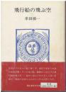 飛行船の飛ぶ空