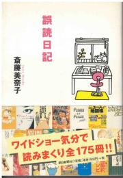 誤読日記