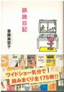 誤読日記