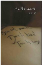 その後のふたり