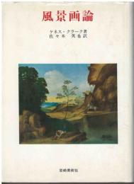 風景画論