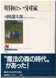 「昭和」という国家