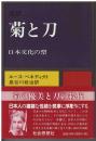 菊と刀 : 日本文化の型 定訳