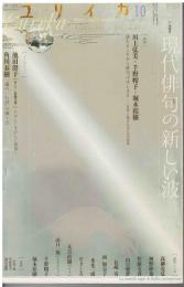 ユリイカ詩と批評１０月号