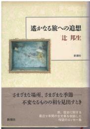 遥かなる旅への追想
