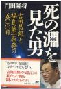 死の淵を見た男 : 吉田昌郎と福島第一原発の五〇〇日