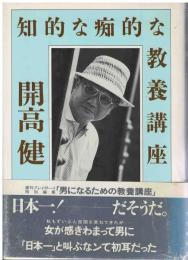 知的な痴的な教養講座