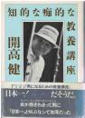 知的な痴的な教養講座