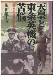 天皇と東条英機の苦悩 : A級戦犯の遺書と終戦秘録