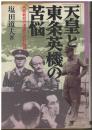 天皇と東条英機の苦悩 : A級戦犯の遺書と終戦秘録