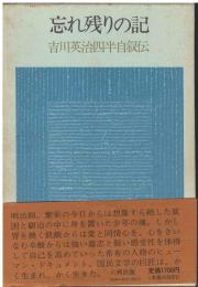 忘れ残りの記 : 吉川英治四半自叙伝
