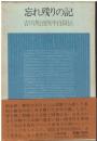 忘れ残りの記 : 吉川英治四半自叙伝