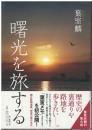 曙光を旅する 初版