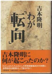 わが「転向」