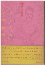 ブッダと女の物語