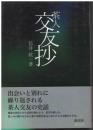 茶人交友抄 : 出会いと別れに繰り返される茶人交友の史話