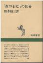「森の石松」の世界